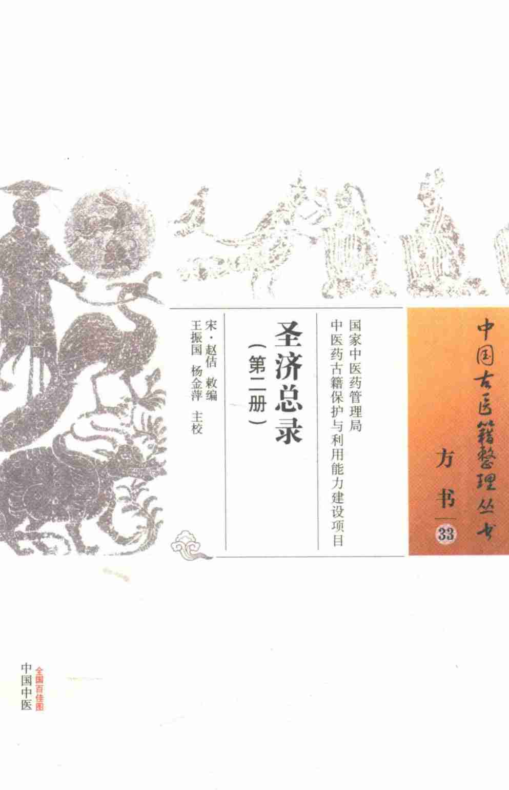 圣济总录  第2册